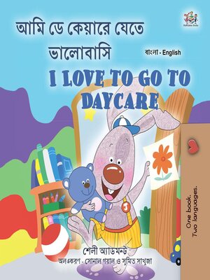 cover image of আমি ডে কেয়ারে যেতে ভালোবাসি / I Love to Go to Daycare